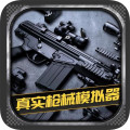 真实枪械模拟器二战版下载-真实枪械模拟器二战版苹果版v1.2.8