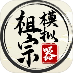 祖宗模拟器下载-祖宗模拟器中文版v6.7.6